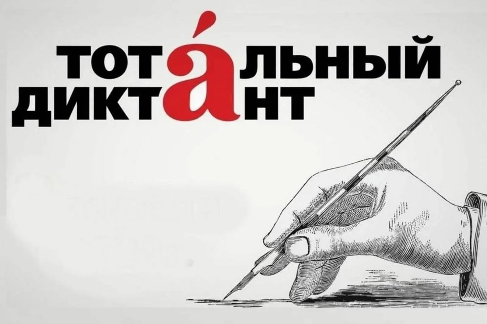 Тотальный диктант-2026 в Башкортостане: проверка грамотности и развитие языка