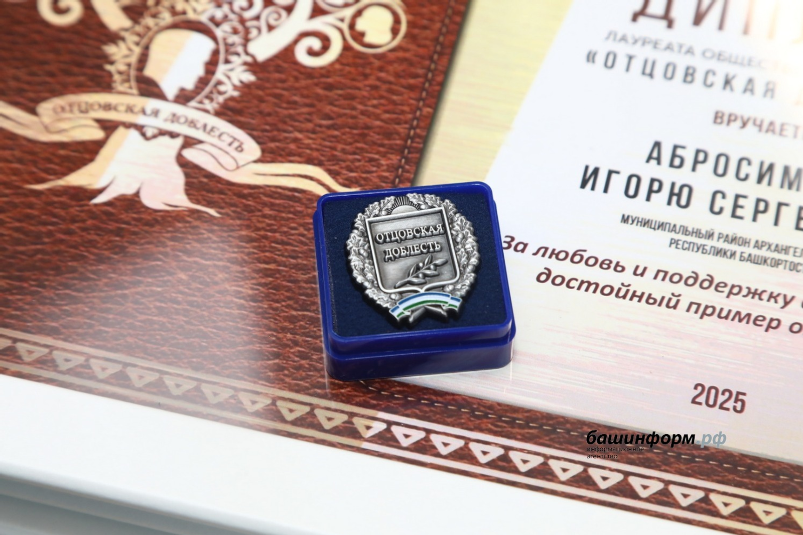 В Башкирии стартовал прием заявок на соискание премии «Отцовская доблесть»