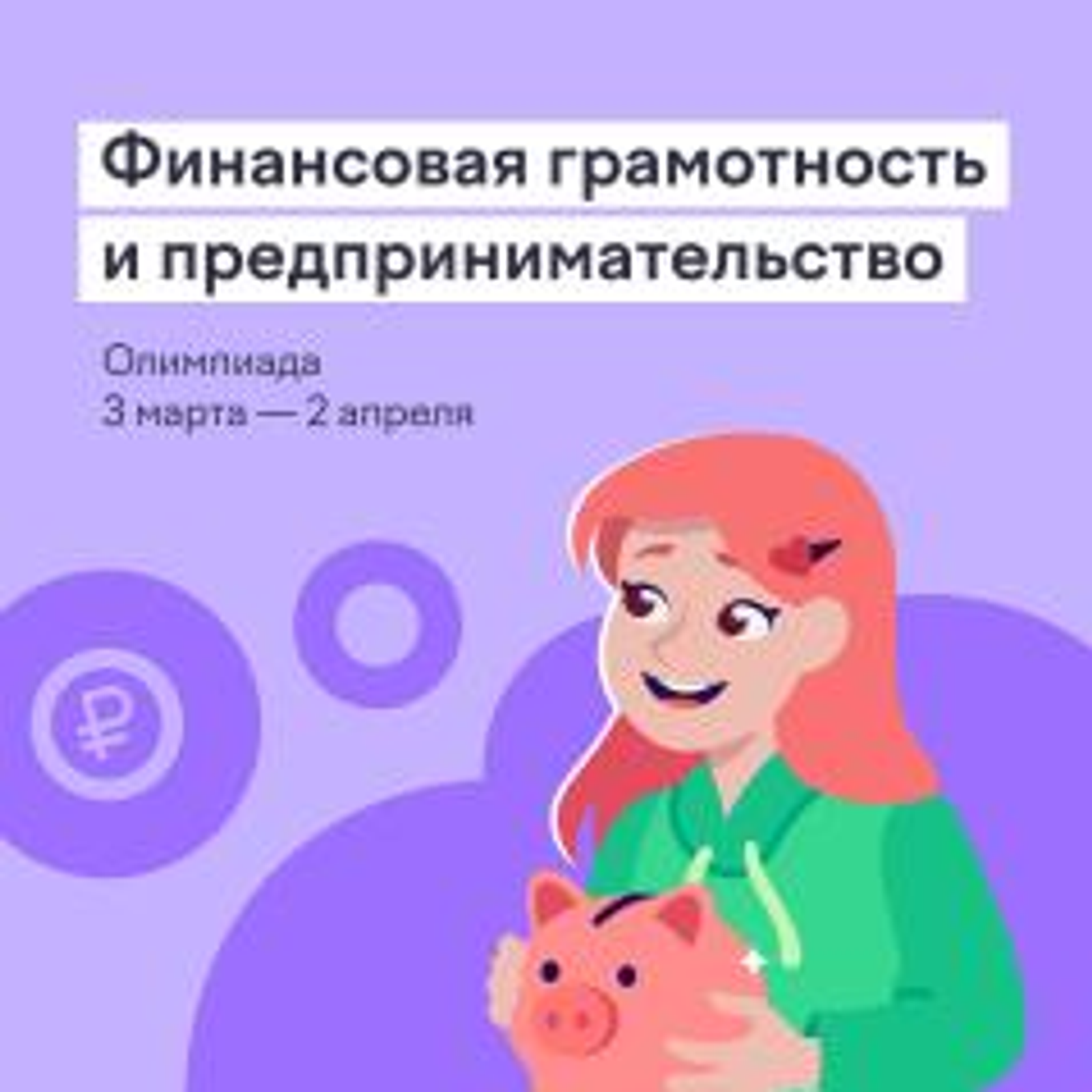 Юные жители Башкортостана подключатся к онлайн-олимпиаде по финграмотности
