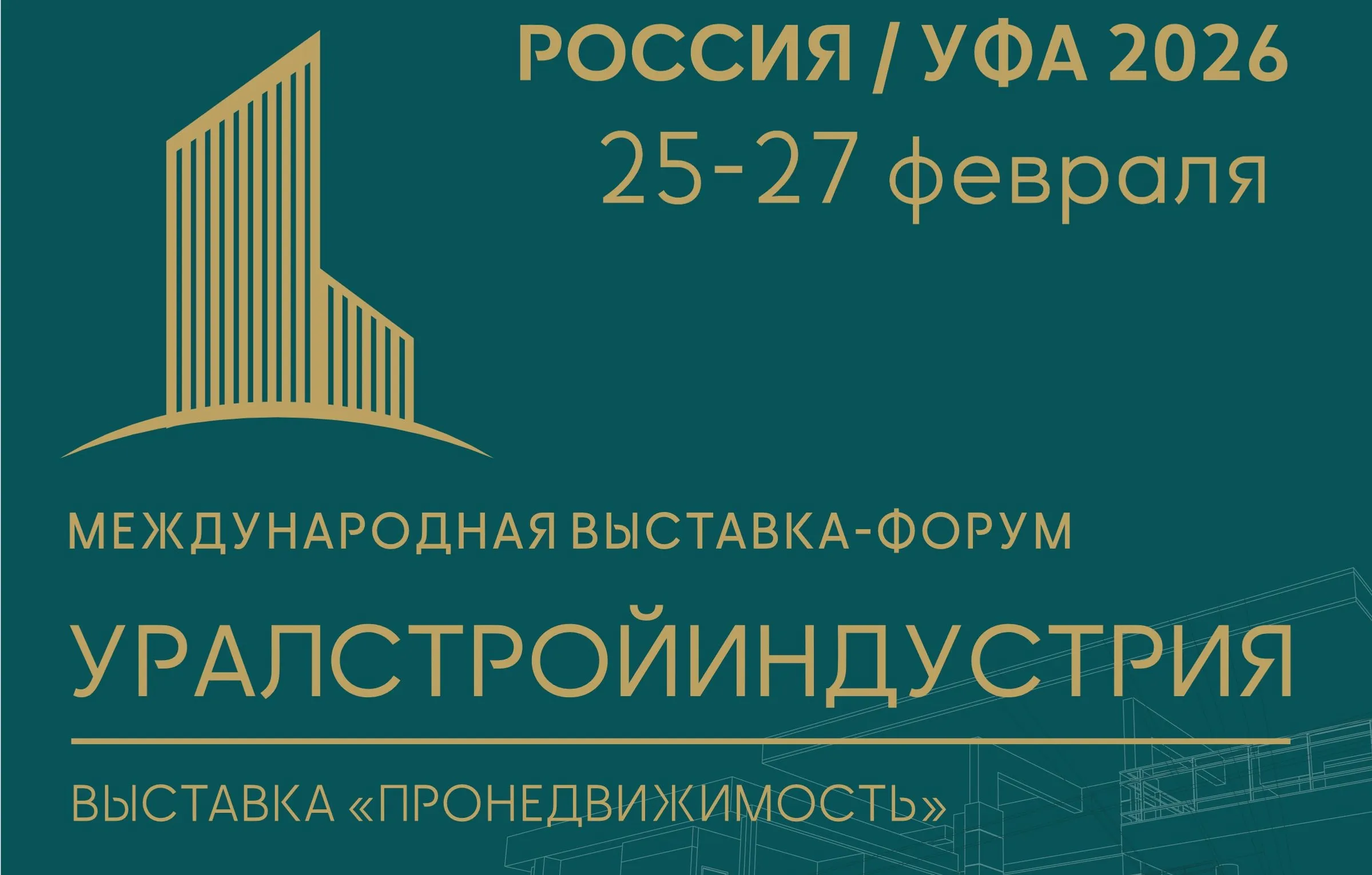 Межвузовский кампус Уфы участвует в выставке-форуме «УРАЛСТРОЙИНДУСТРИЯ».
