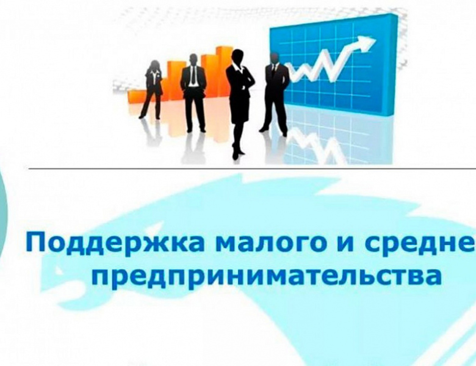 Малый и средний бизнес из пострадавших отраслей получит по 12 тысяч рублей на каждого работника