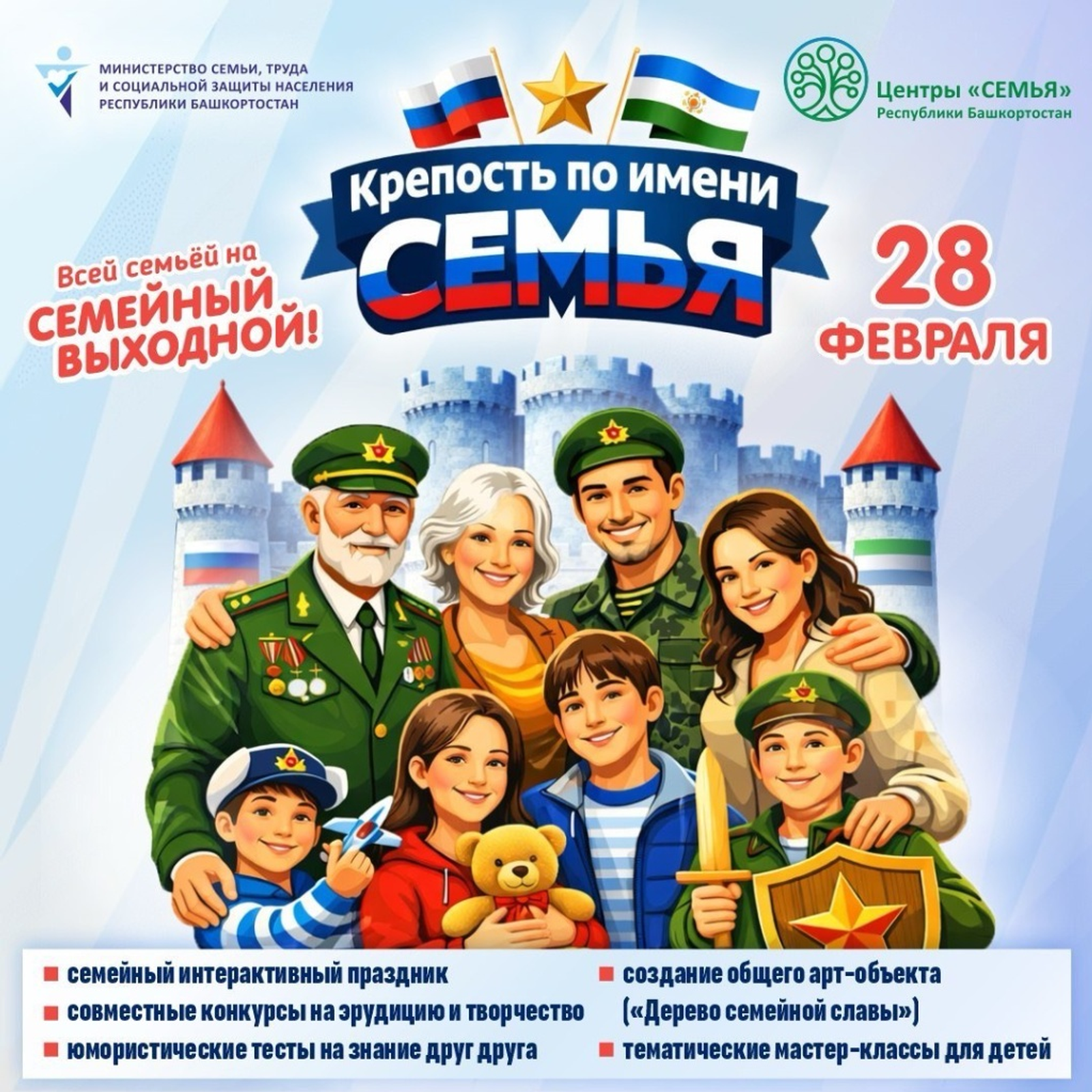 В Башкирии состоится семейный выходной «Крепость по имени Семья»
