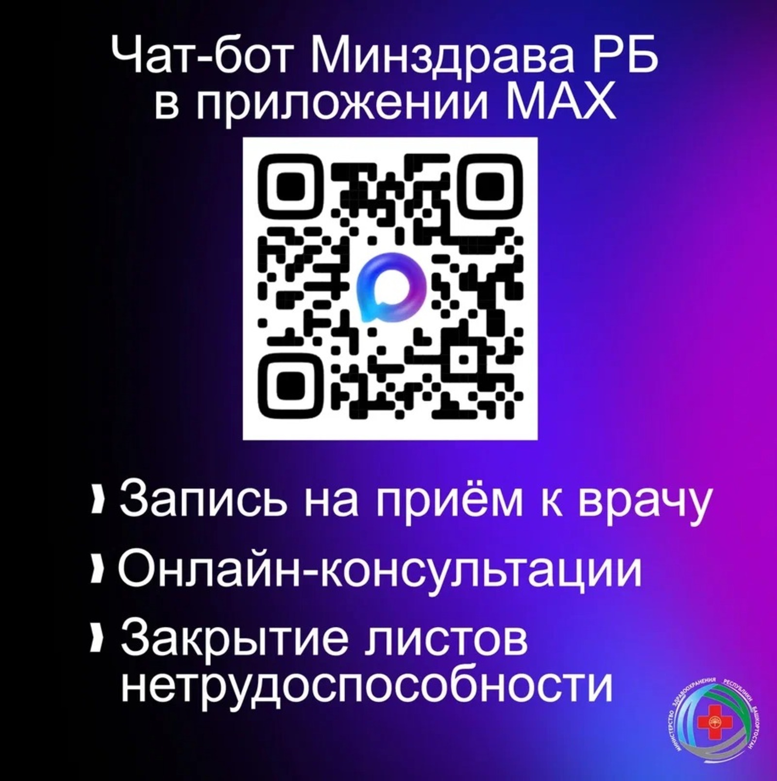 Жители Башкирии  через мессенджер МАХ могут закрыть больничный