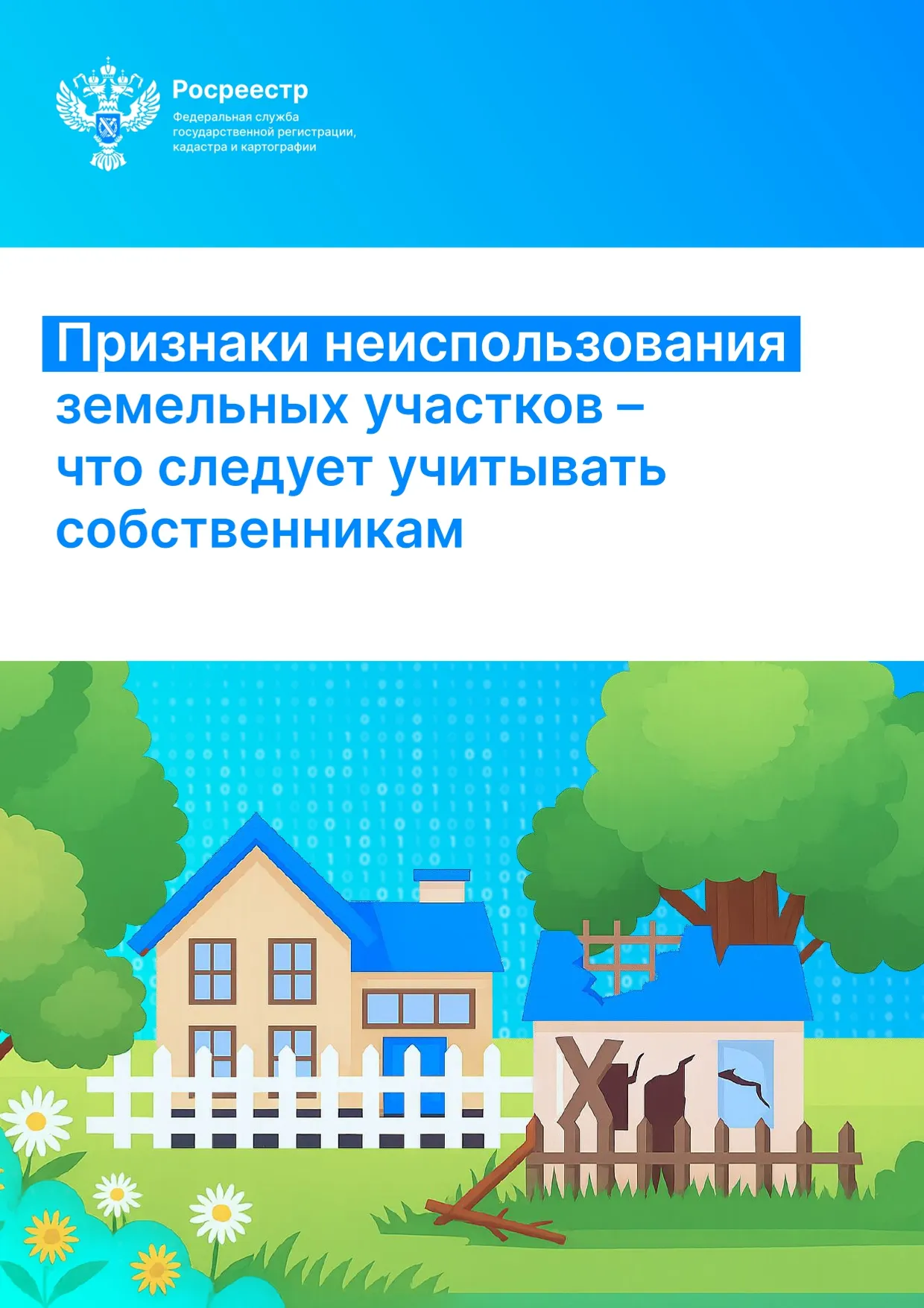 Росреестр Башкирии:с сентября начнут применять признаки неиспользования участков