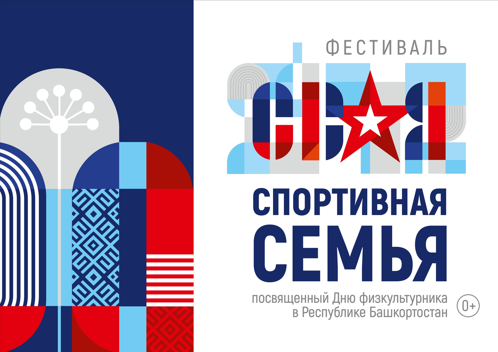 «Спортивная семья защитников Отечества»: фестиваль ко Дню физкультурника в Уфе