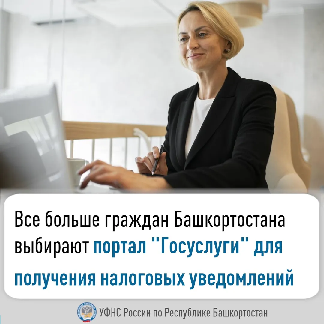 Жители Башкирии чаще получают налоговые уведомления через портал «Госуслуги».