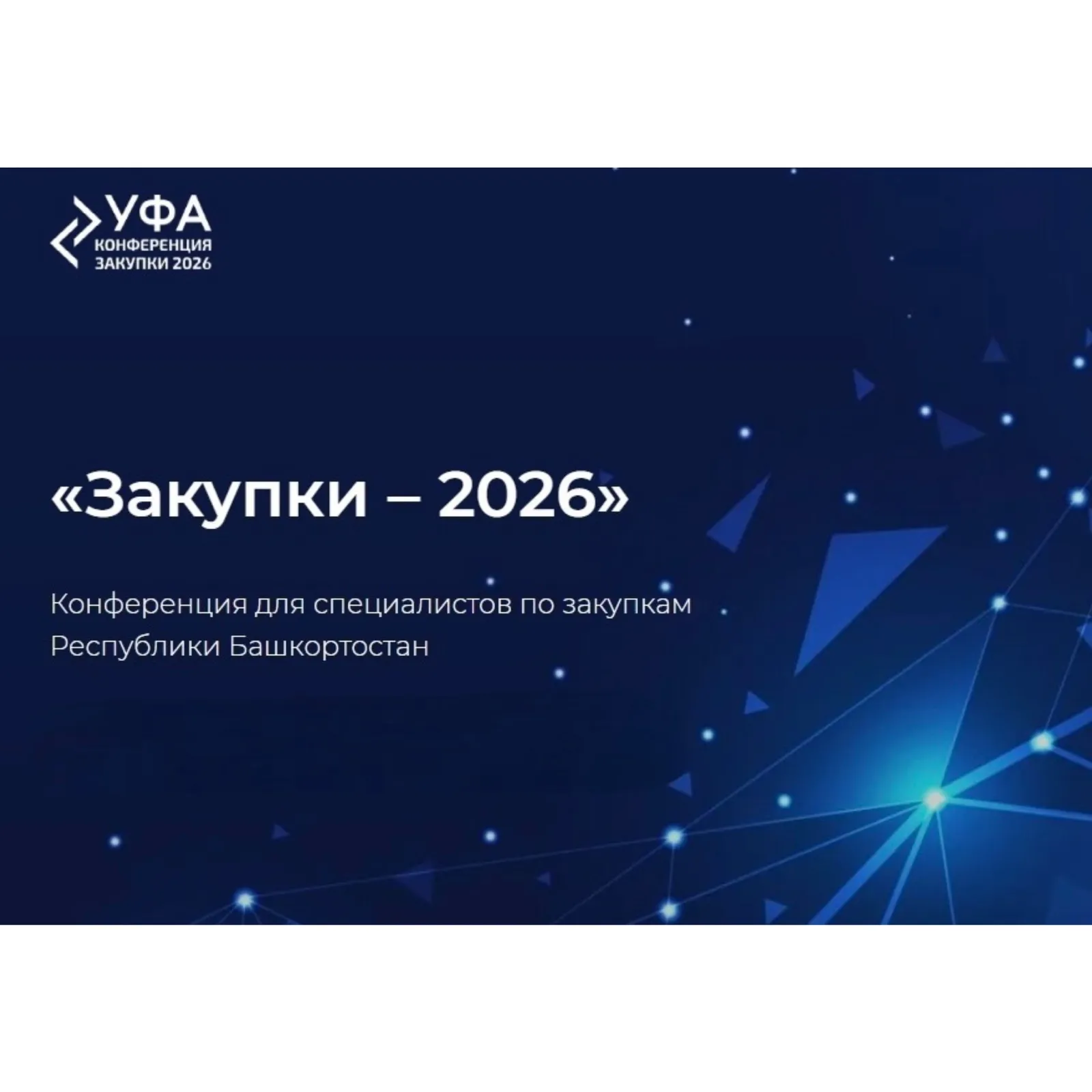 Конференция «Закупки-2026» в Башкортостане
