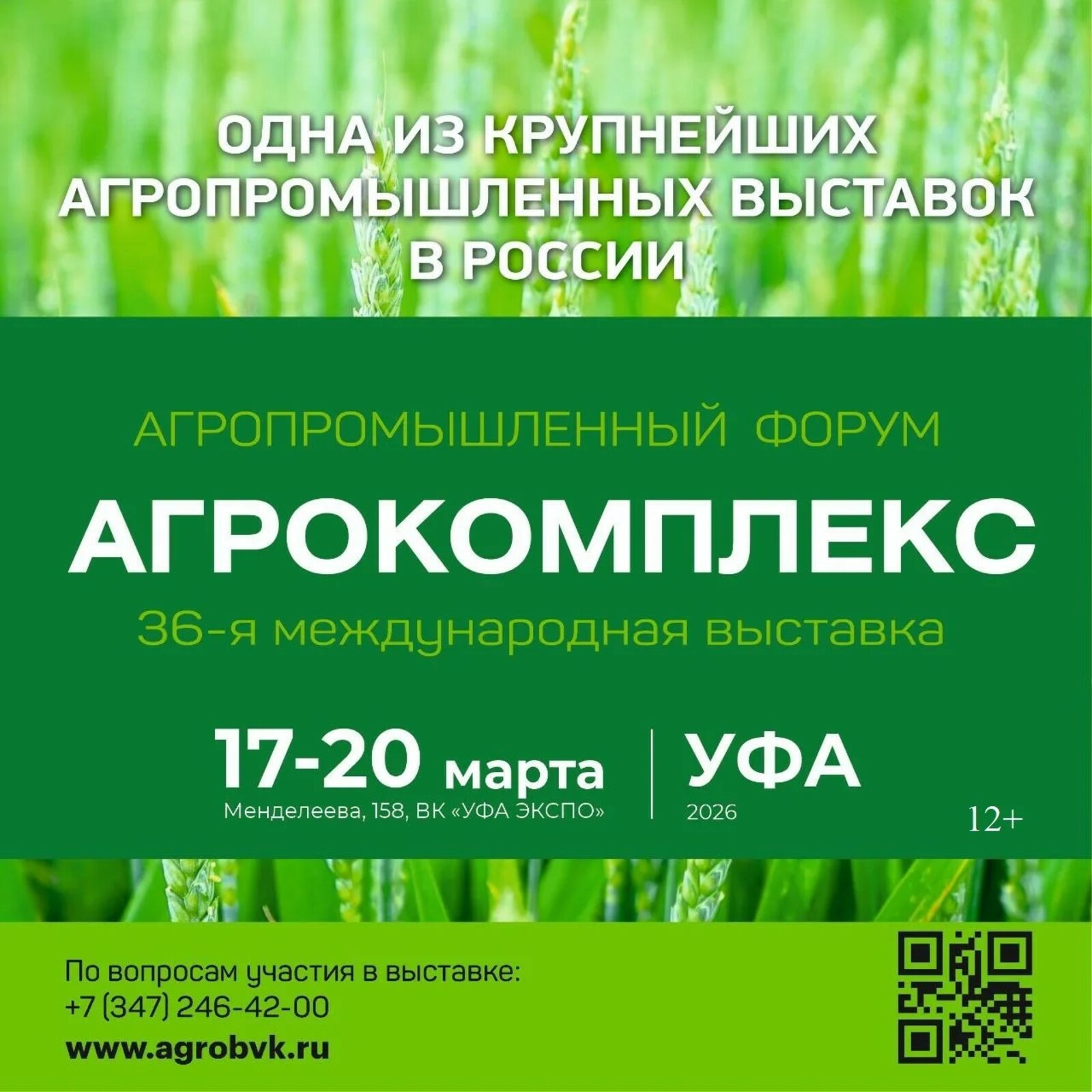 Агропромышленный форум и выставка «АгроКомплекс-2026»