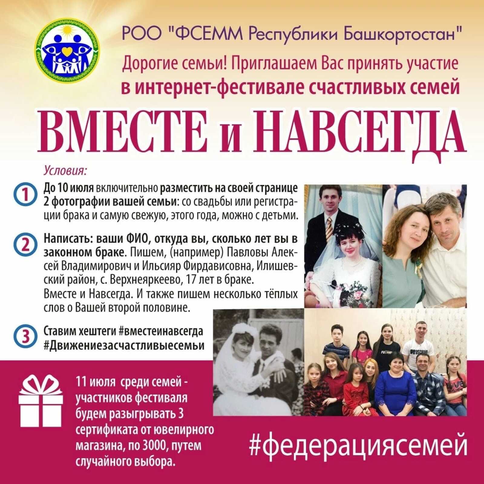 Федерация семей Республики Башкортостан проводит интернет-фестиваль счастливых семей " Вместе и навсегда"