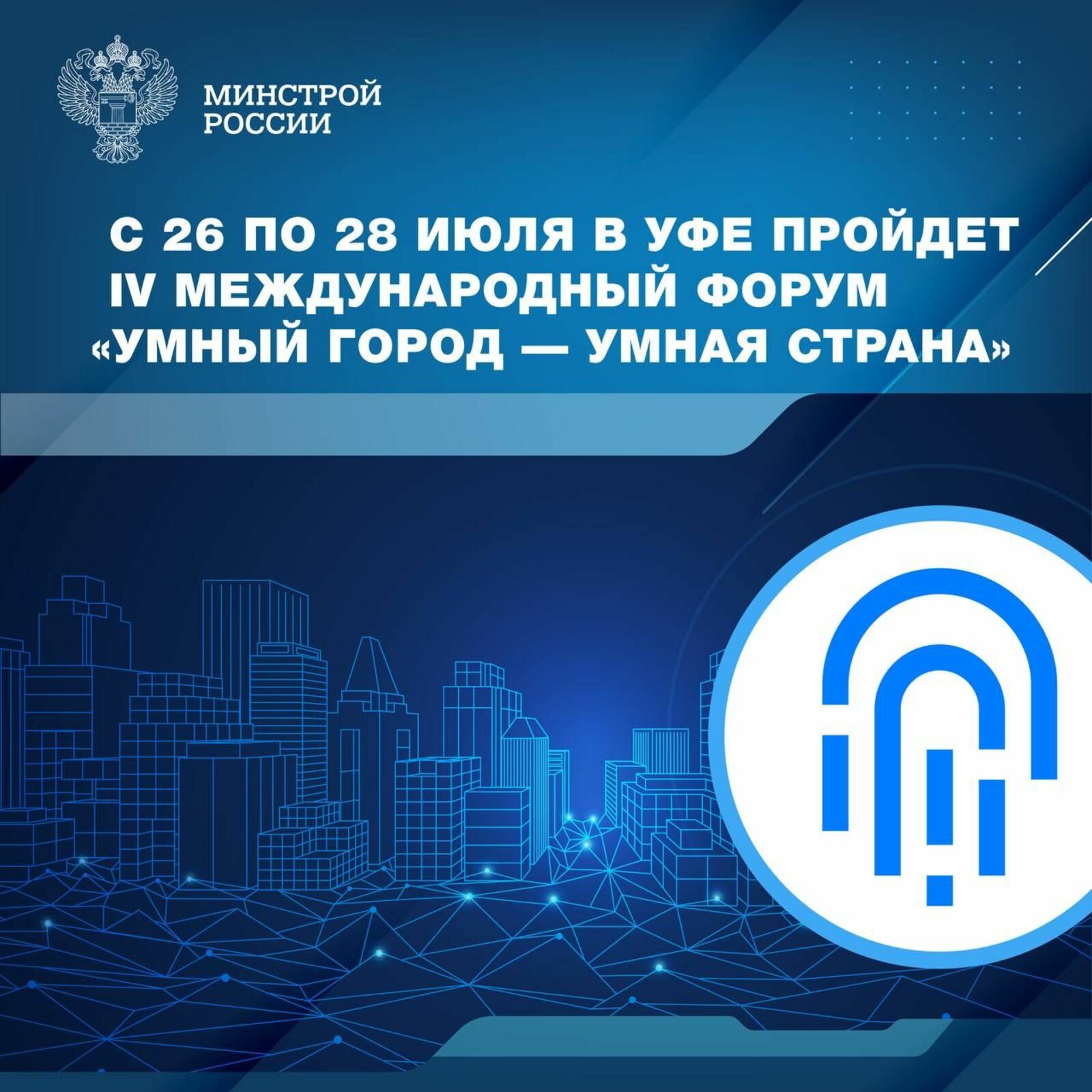 С 26 по 28 июля в столице Башкортостана пройдет IV Всероссийский форум по развитию и цифровой трансформации городов «Умный город — умная страна»