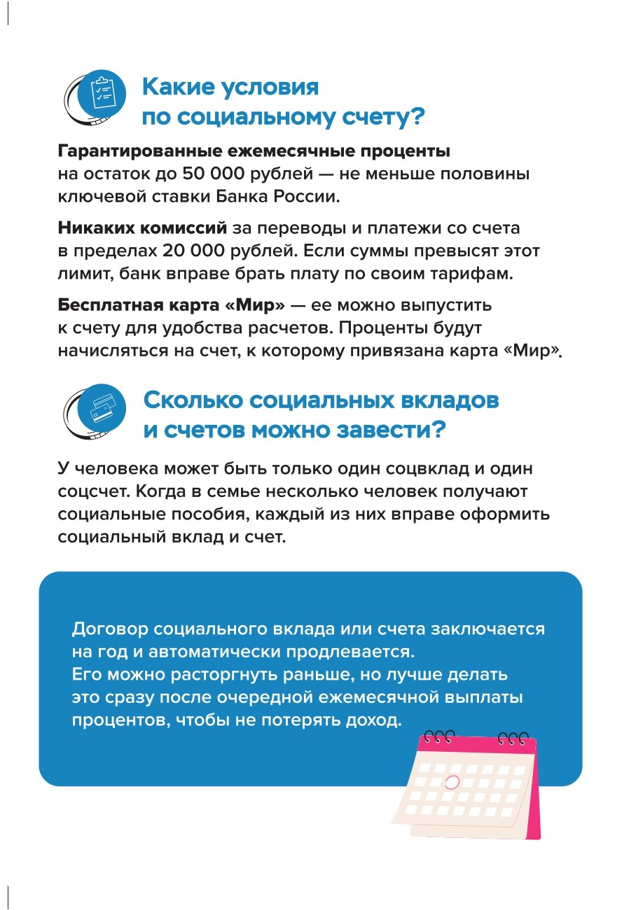 Социальные вклады и счета: для кого и зачем?