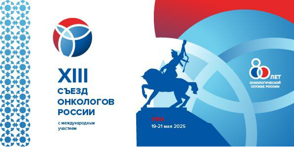 В Межвузовском студенческом кампусе состоится XIII Съезд онкологов России