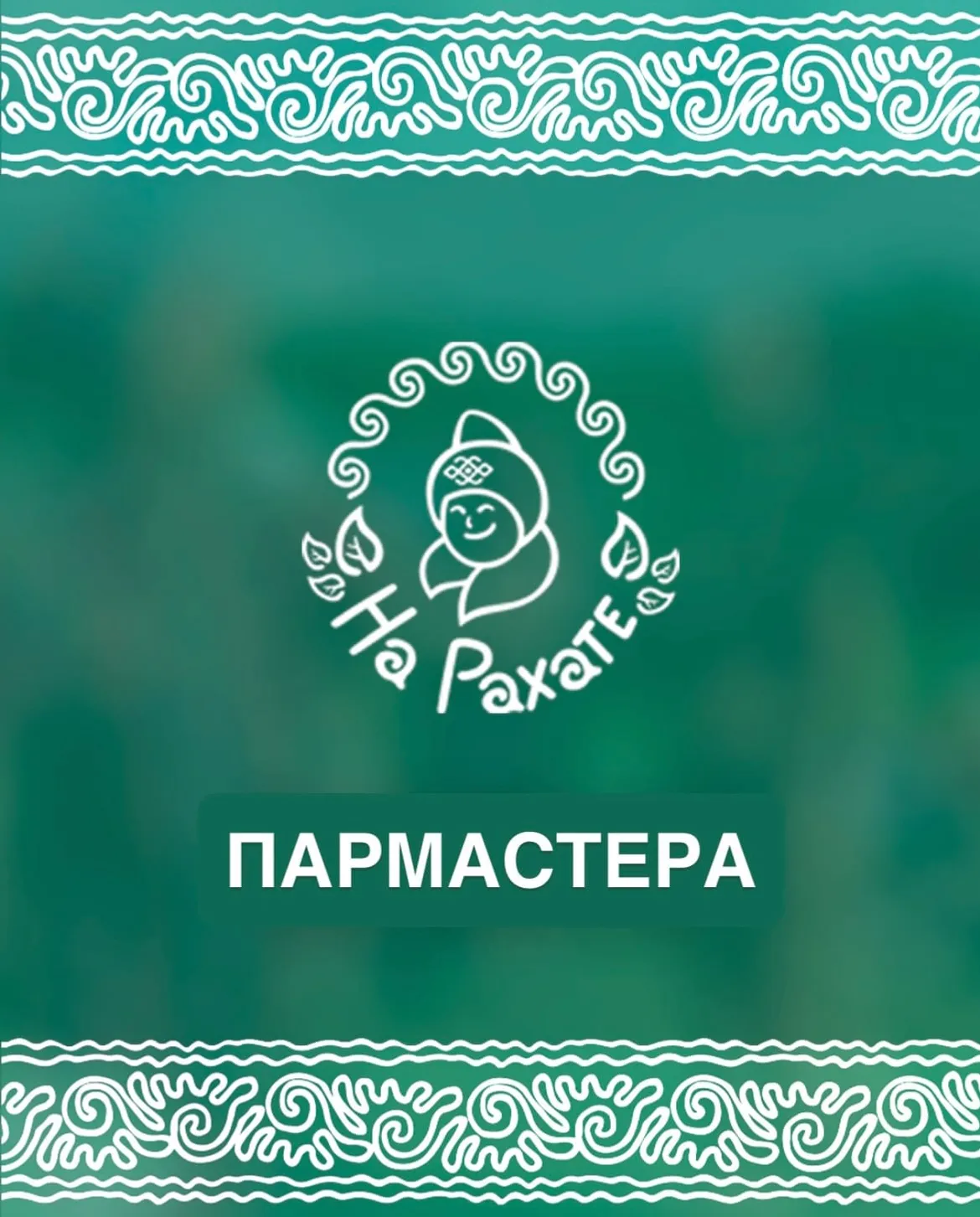 Фестиваль «На Рахате»: 27 июля, аромат веников, пар и профессионализм.