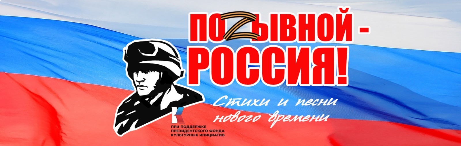 Жители Республики Башкортостан могут принять участие в онлайн акции «Позывной – Россия!»