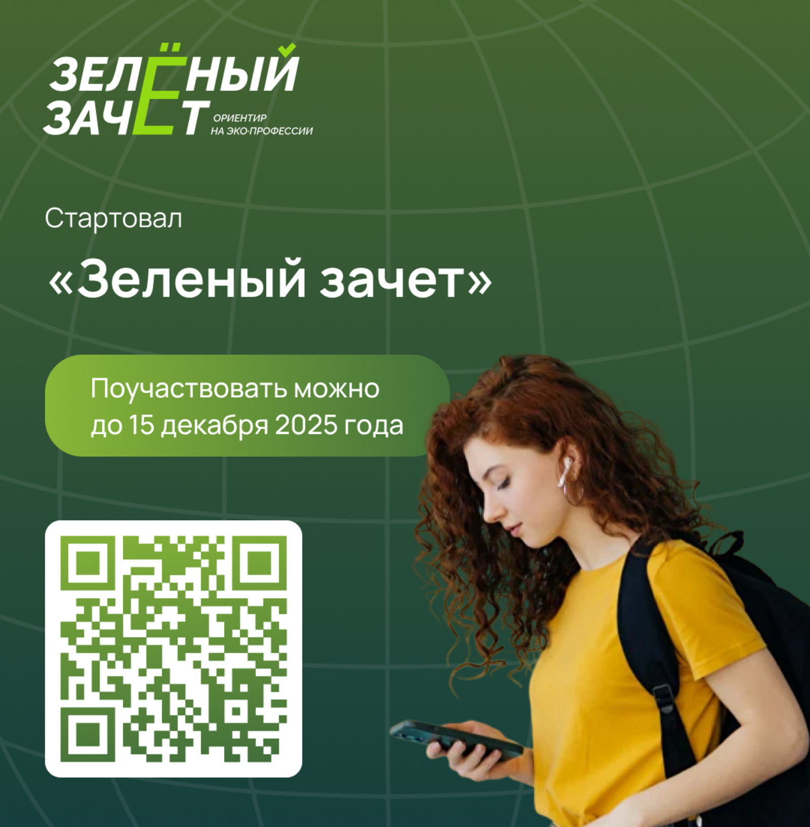 Школьников и студентов из Башкирии приглашают принять участие в «Зеленом зачете»