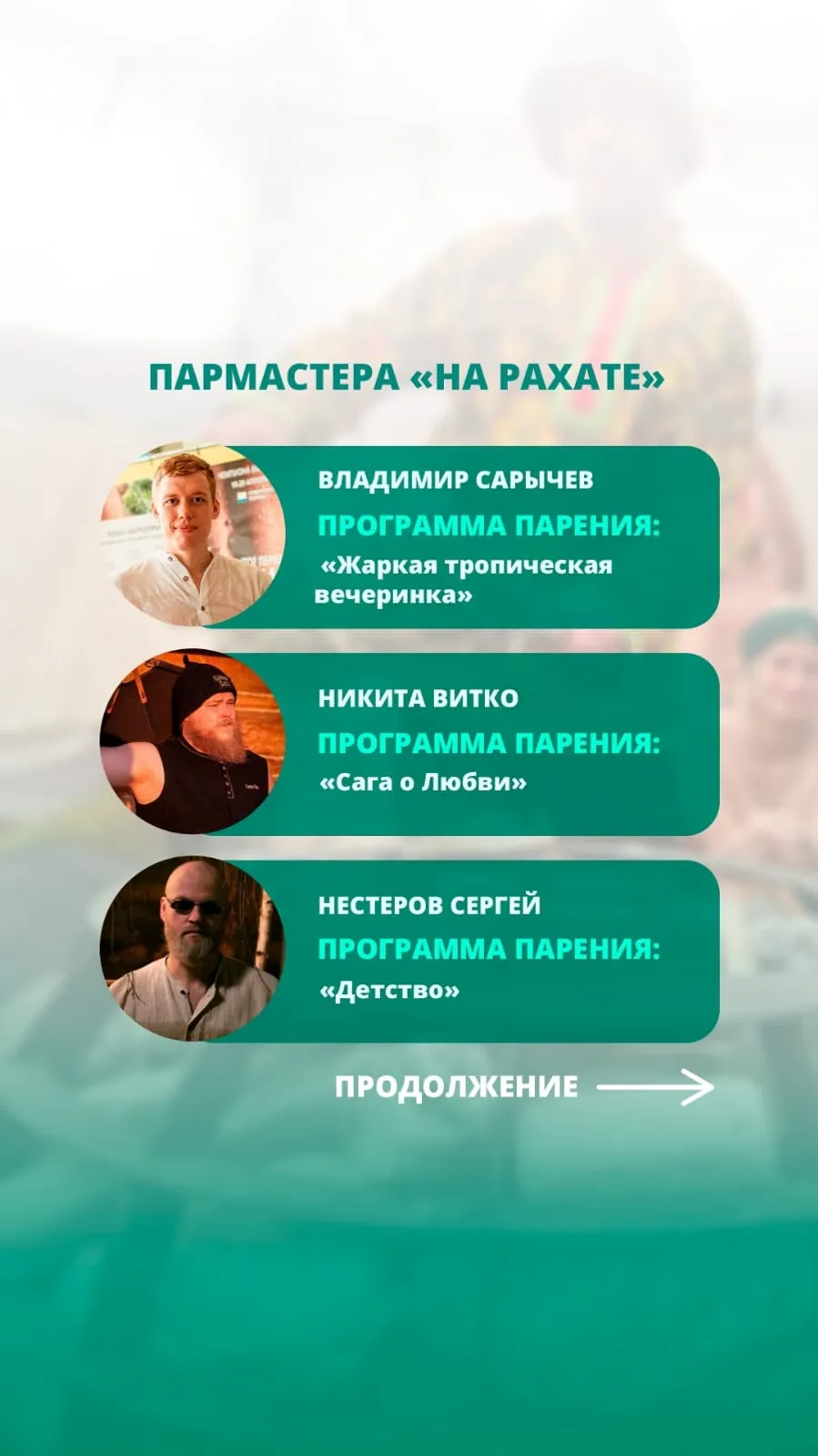 Фестиваль «На Рахате»: 27 июля, аромат веников, пар и профессионализм.