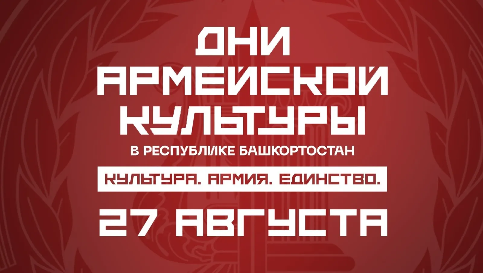 Дни армейской культуры в Башкирии: что увидят зрители в заключительный день