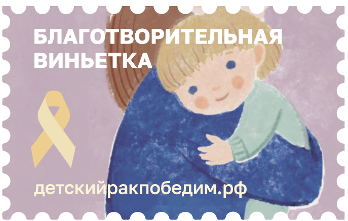 Жители Башкирии могут помочь онкобольным детям с помощью открыток с благотворительной виньеткой