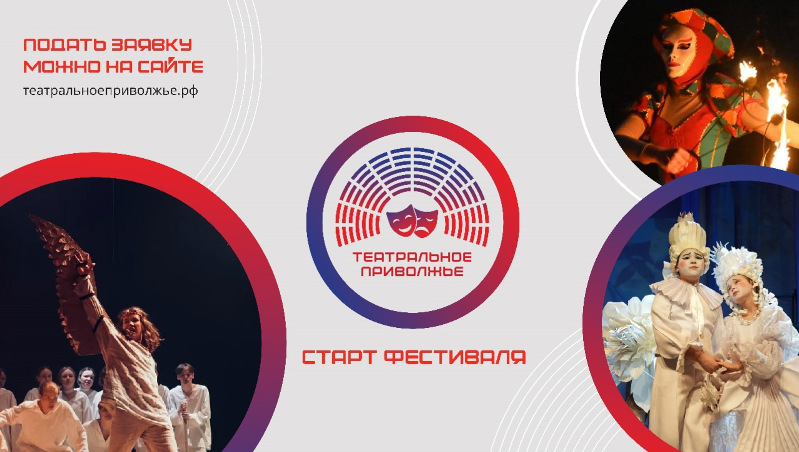 Стартовал приём заявок на фестиваль «Театральное Приволжье»