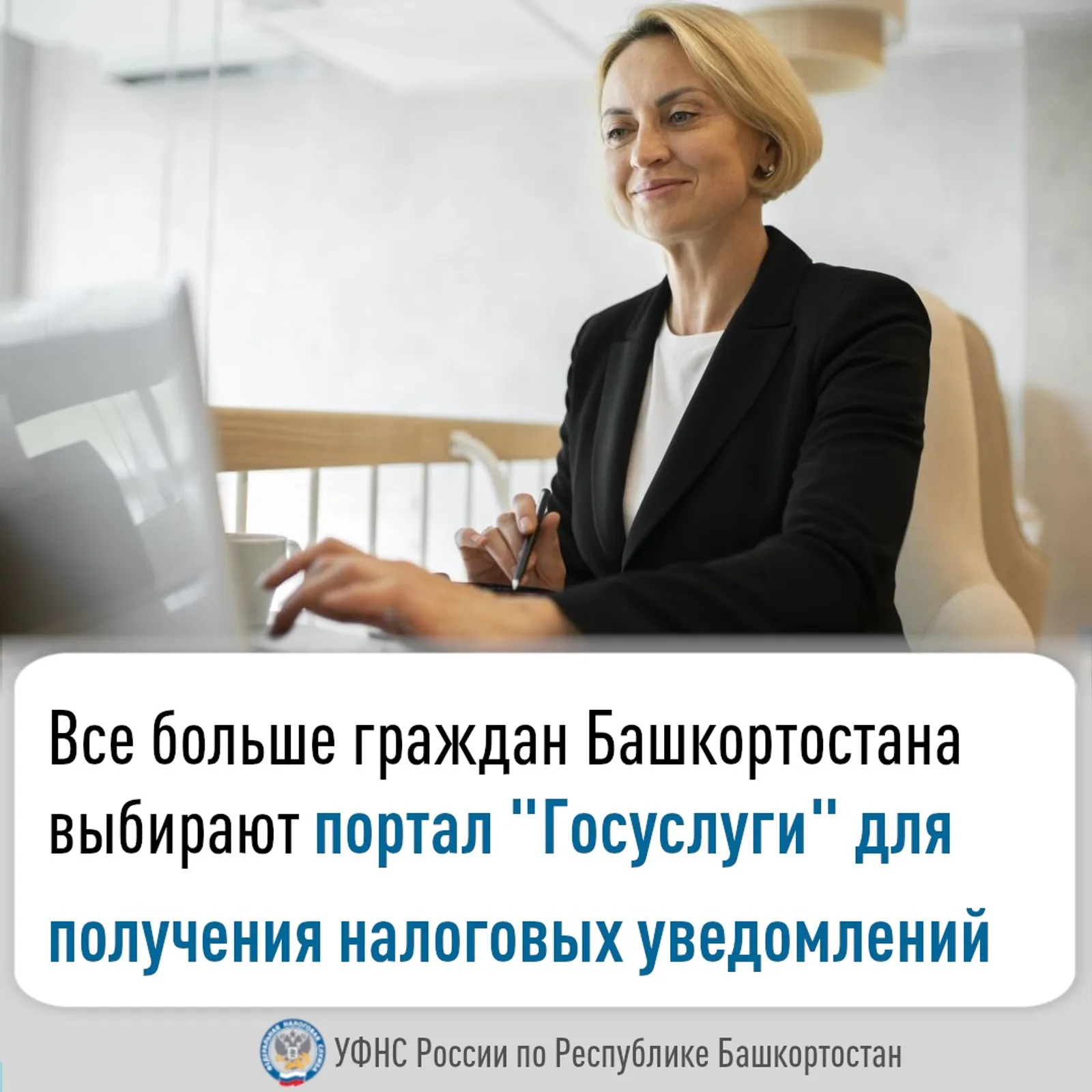 Жители Башкирии чаще получают налоговые уведомления через портал «Госуслуги».