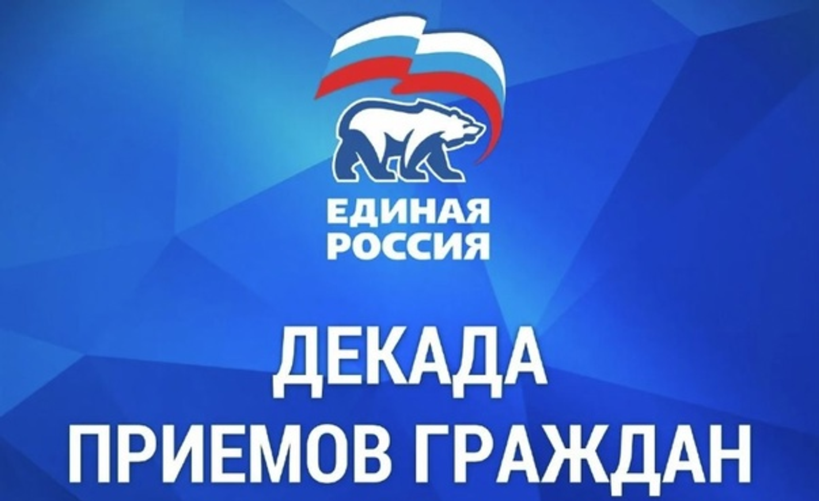 «Единая Россия» проведёт Декаду приёмов граждан