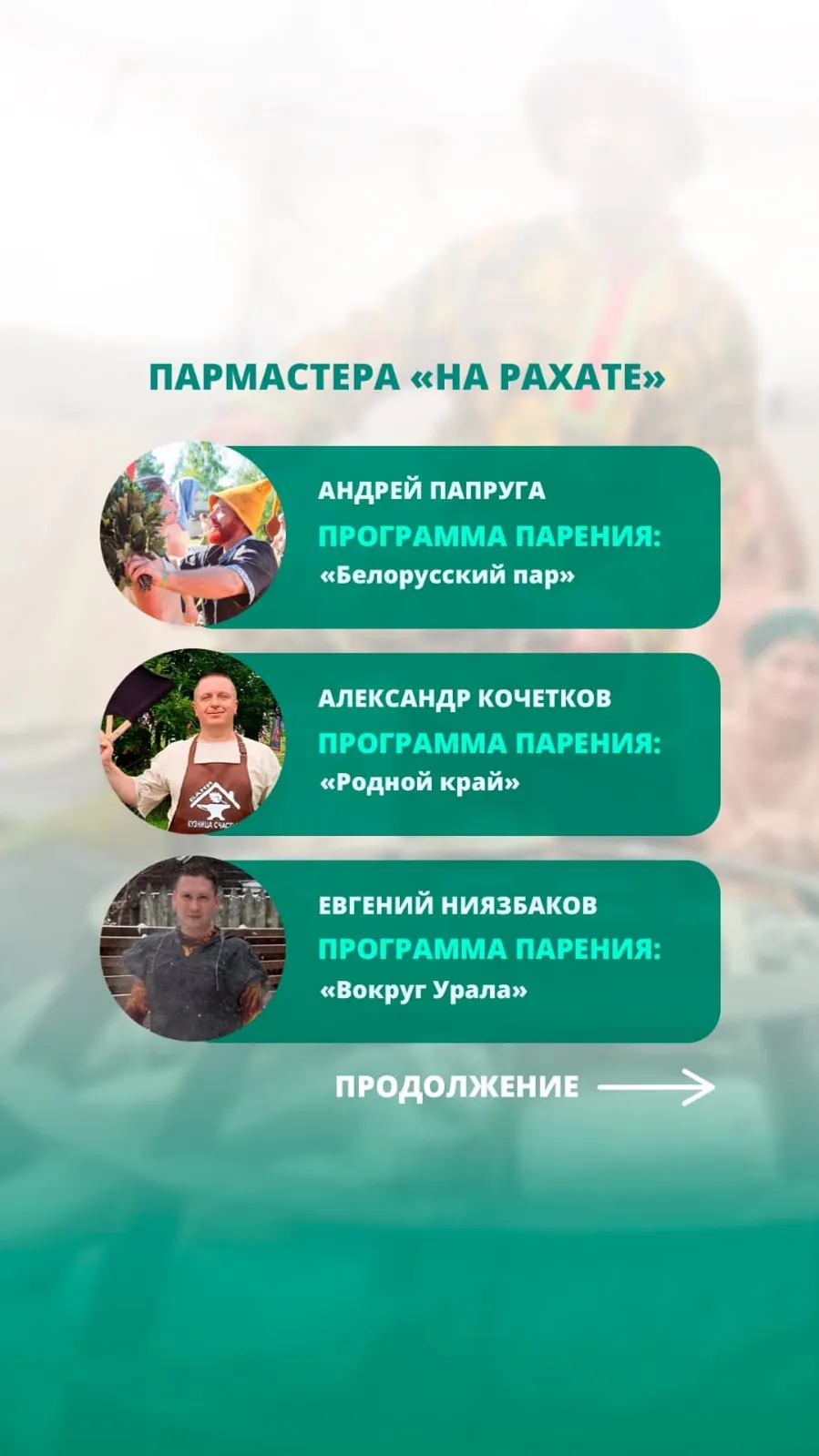 Фестиваль «На Рахате»: 27 июля, аромат веников, пар и профессионализм.