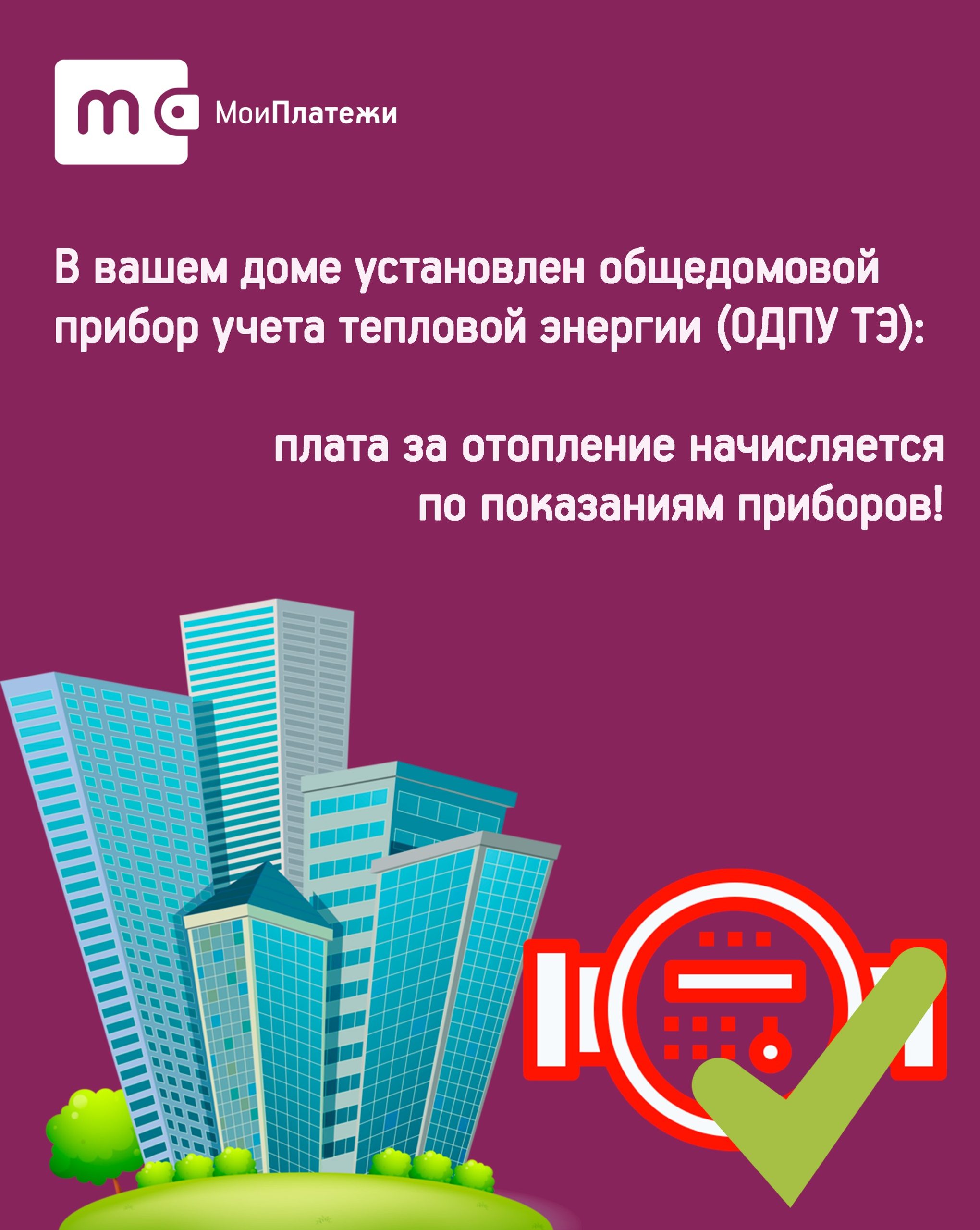 В Башкирии объяснили порядок начисления платы за отопление