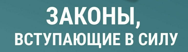 Какие законы вступают в силу в марте 2026 года