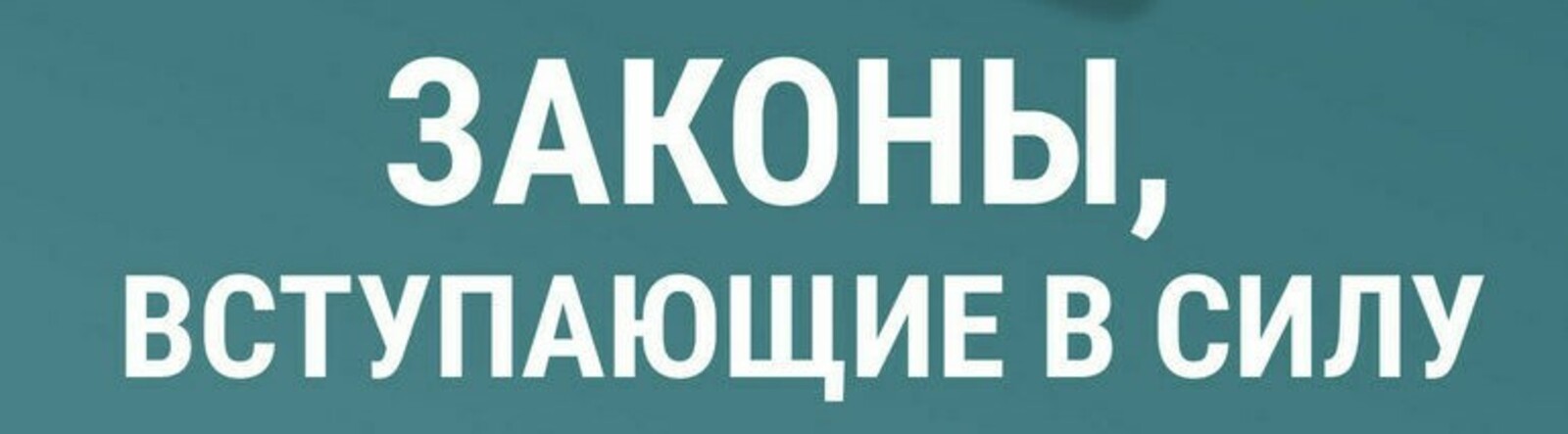 Какие законы вступают в силу в марте 2026 года