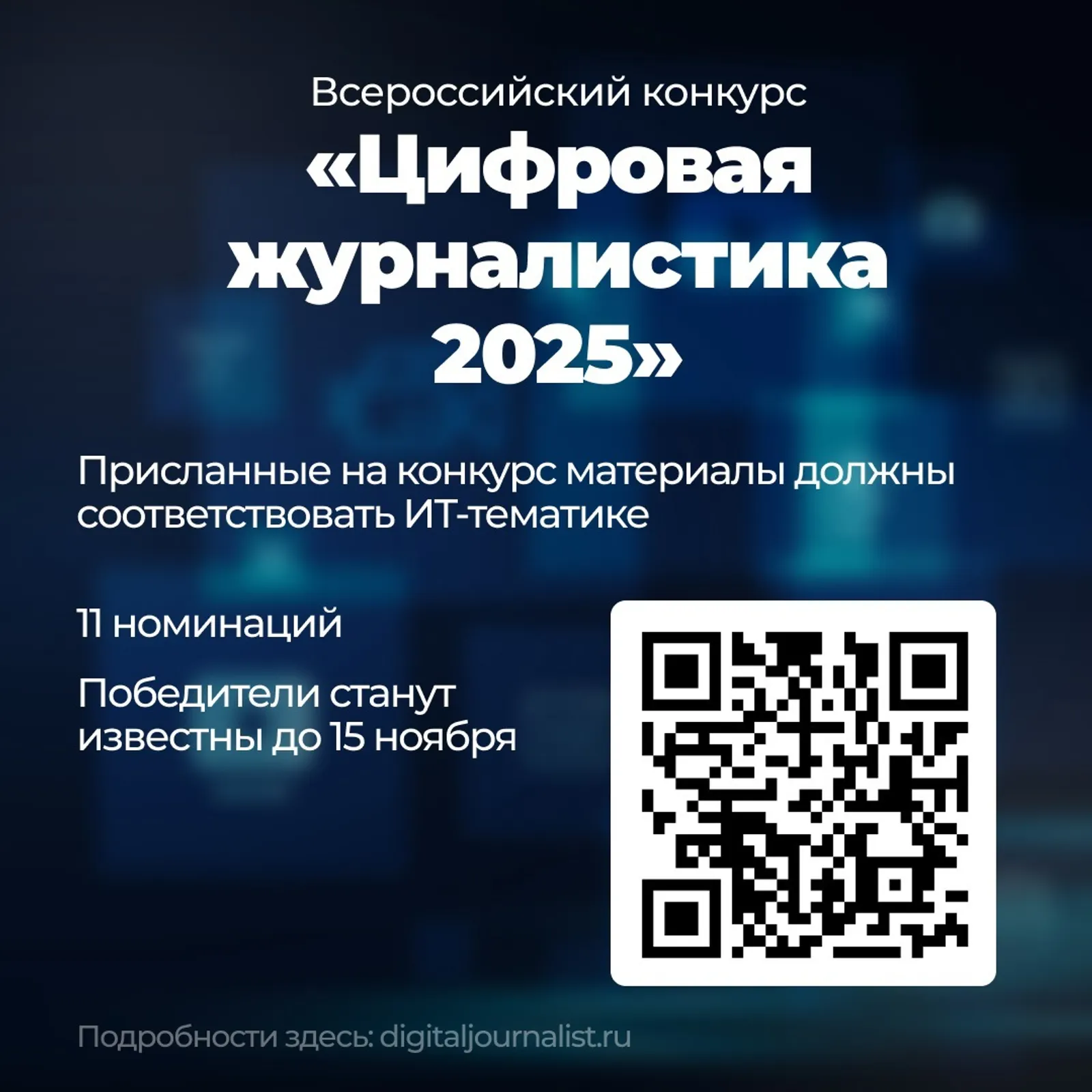 Журналисты Башкирии приглашаются на конкурс «Цифровая журналистика 2025».
