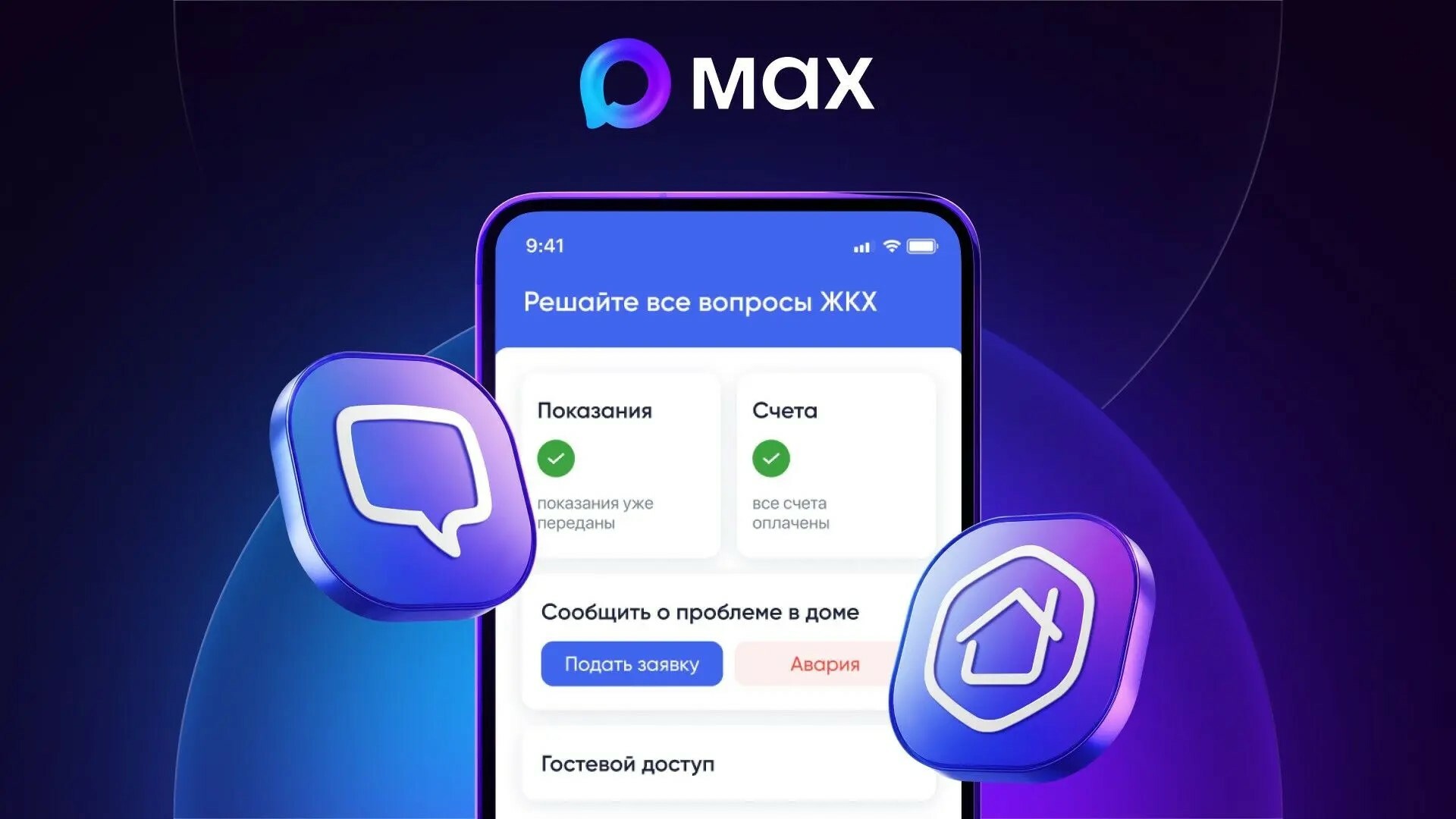 Минстрой России запустил цифрового помощника для жильцов в MAX