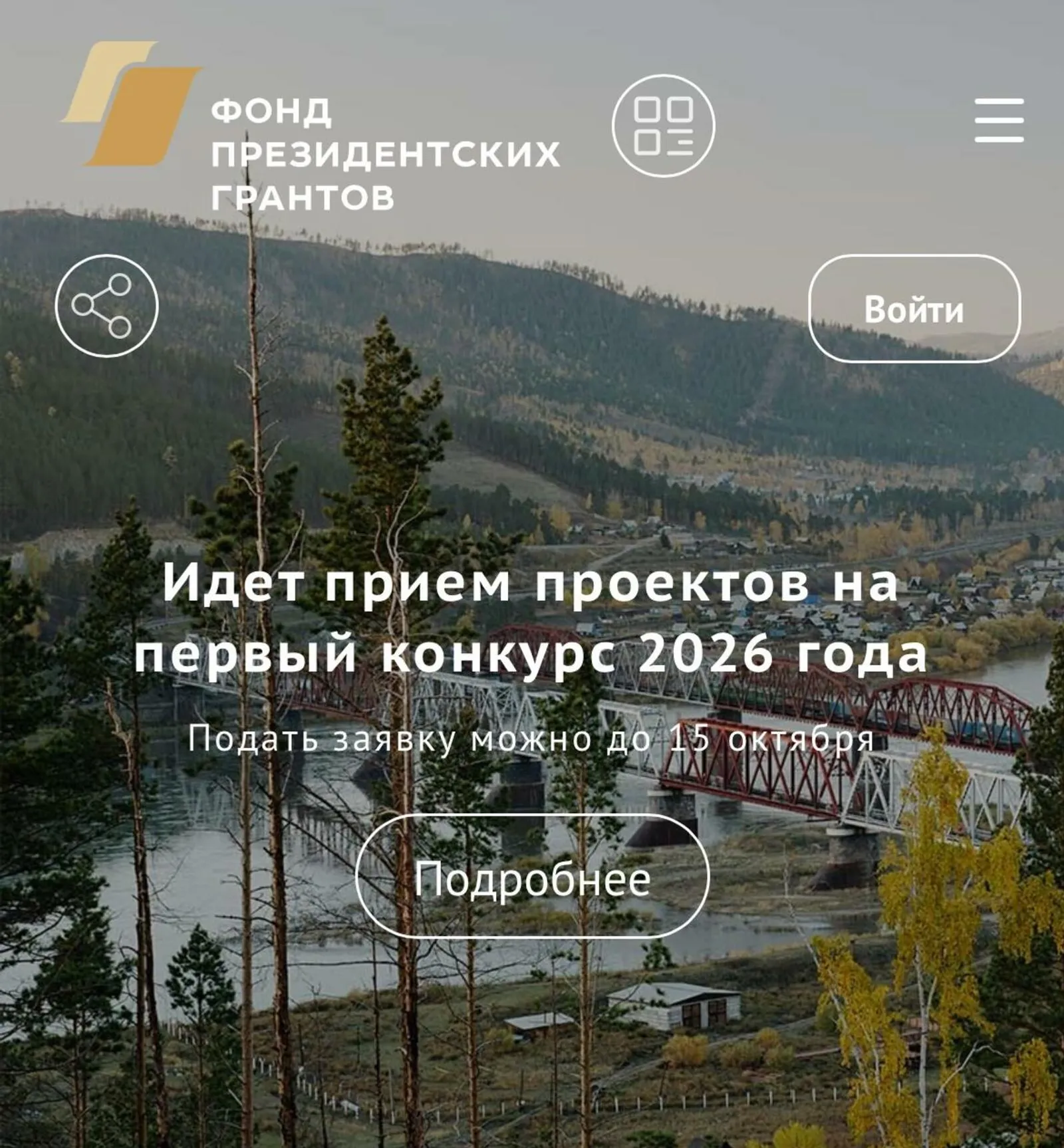 Прием проектов на первый конкурс Фонда президентских грантов продолжается