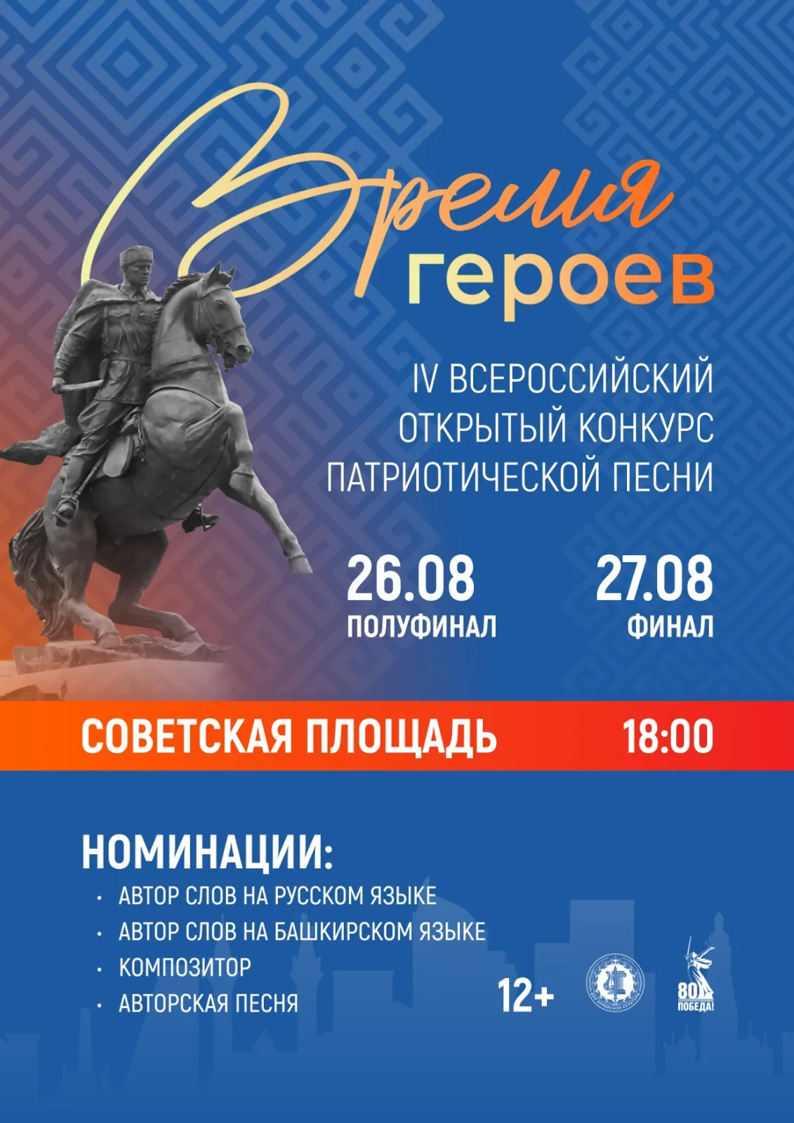 Уфа вновь примет Всероссийский конкурс патриотической песни «Время героев».