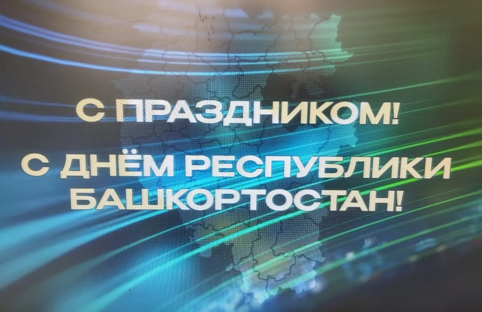 Радий Хабиров, пост: поздравление с Днем Республики