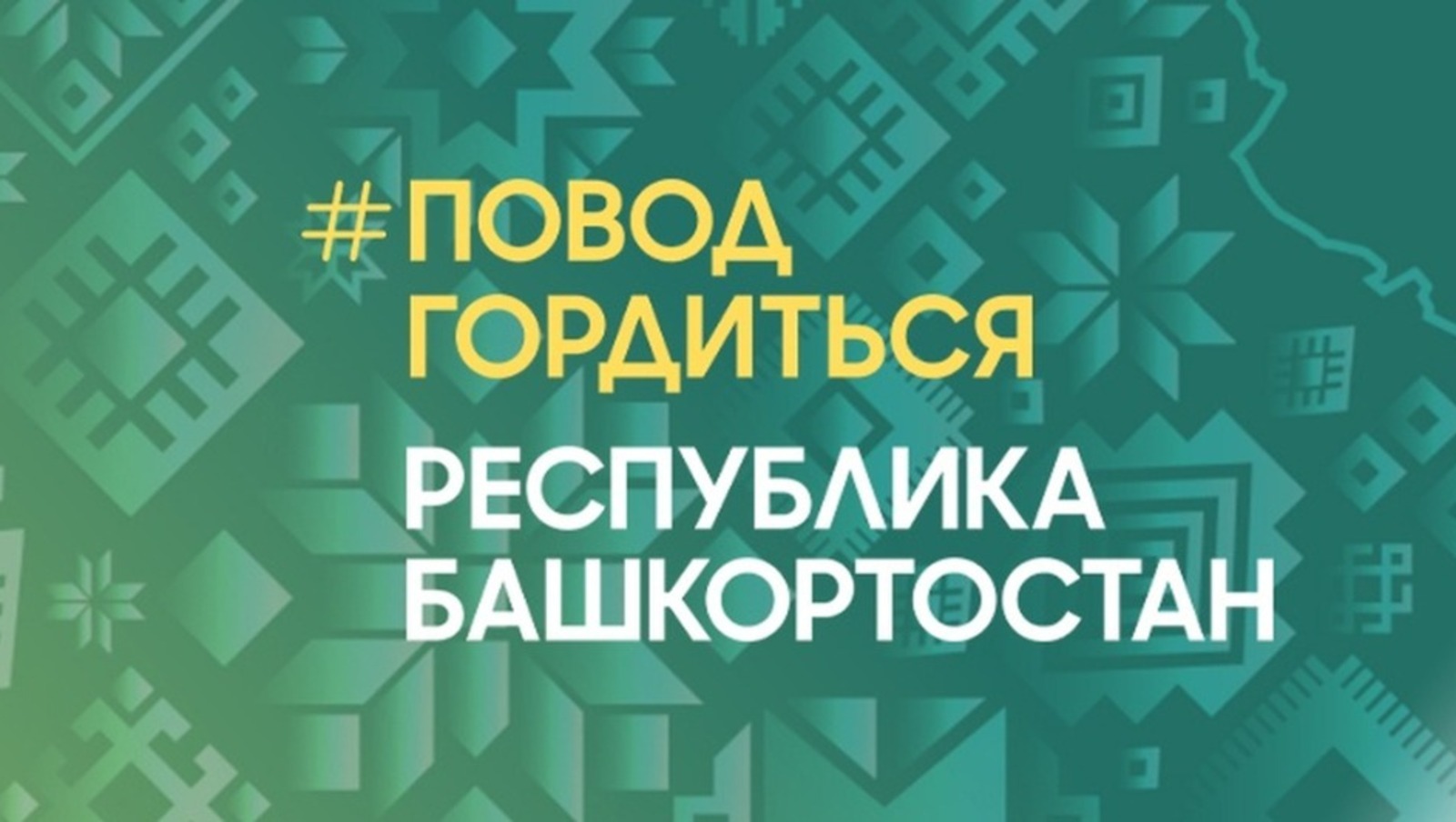 Повод гордиться. 7 историй героев из Башкирии