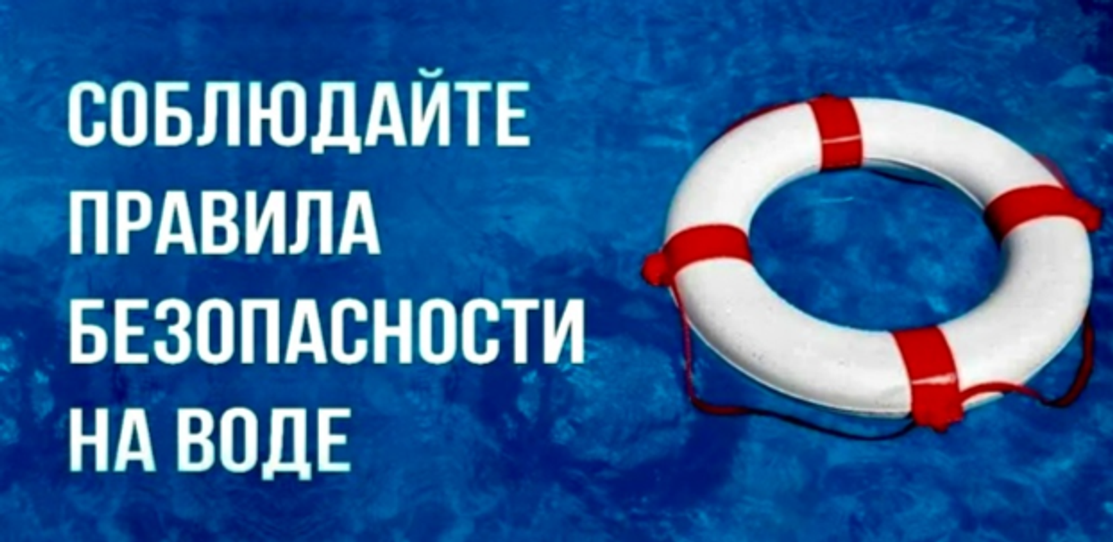 Памятка для родителей о безопасном поведении детей на водоемах летом