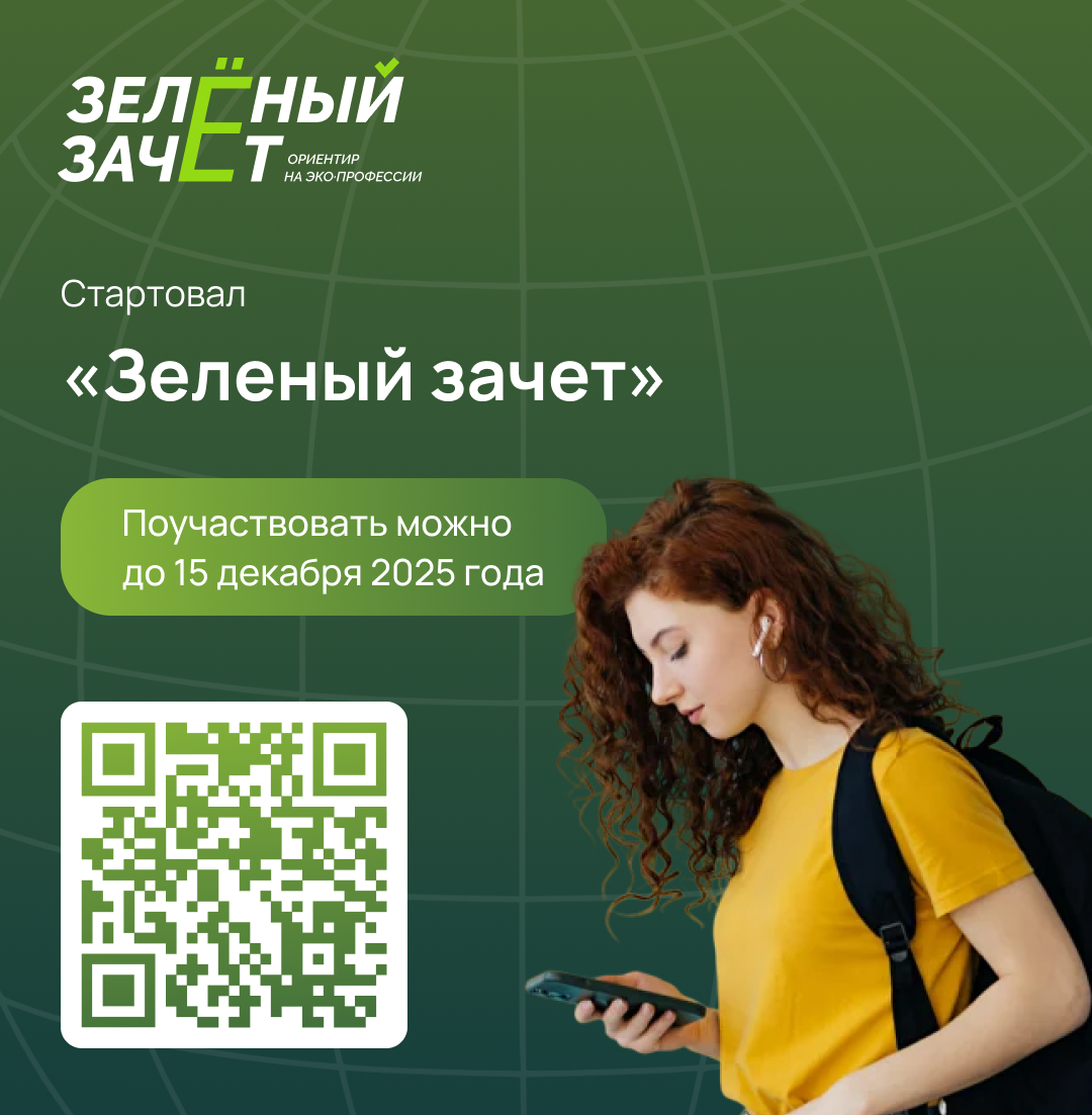 Школьников и студентов из Башкирии приглашают принять участие в «Зеленом зачете»