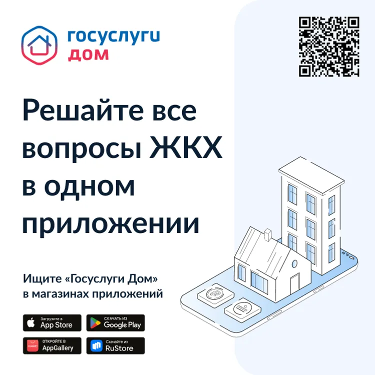 «Госуслуги Дом»: удобный помощник в решении вопросов ЖКХ