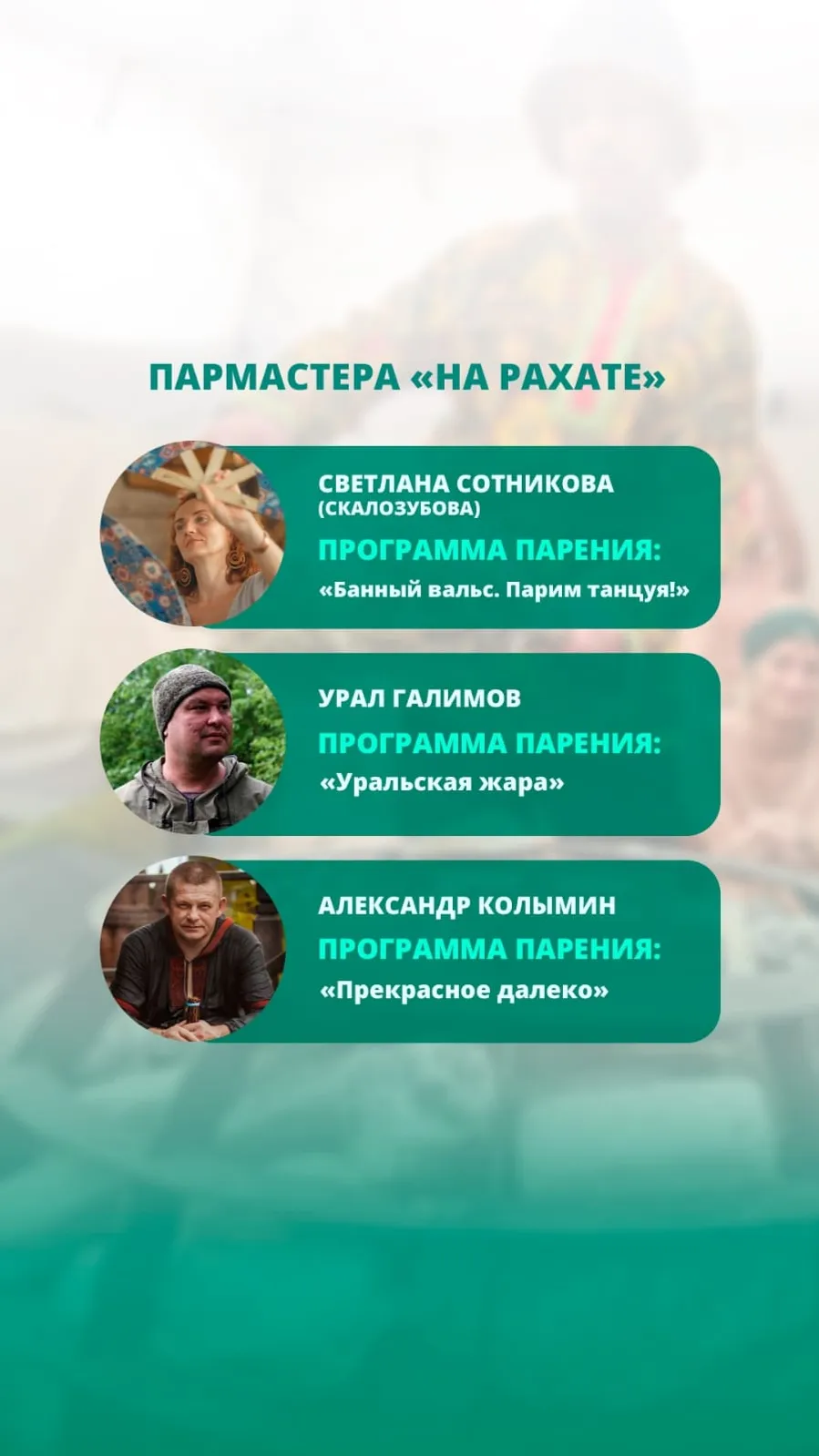 Фестиваль «На Рахате»: 27 июля, аромат веников, пар и профессионализм.