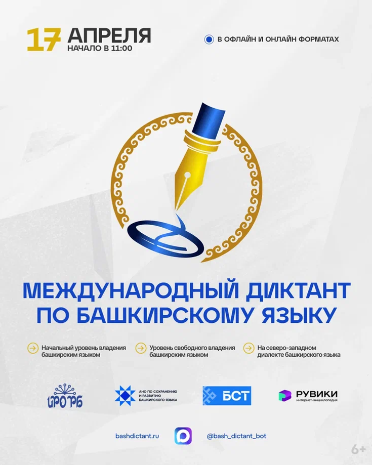 17 апреля во всём мире напишут диктант по башкирскому языку