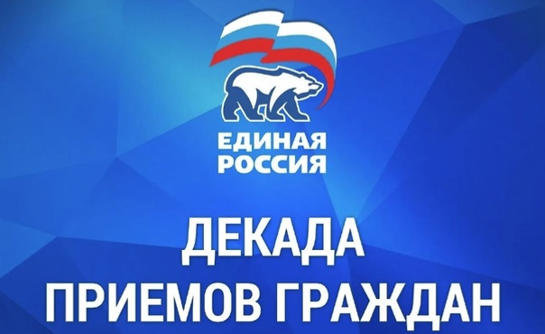 «Единая Россия» проведёт Декаду приёмов граждан