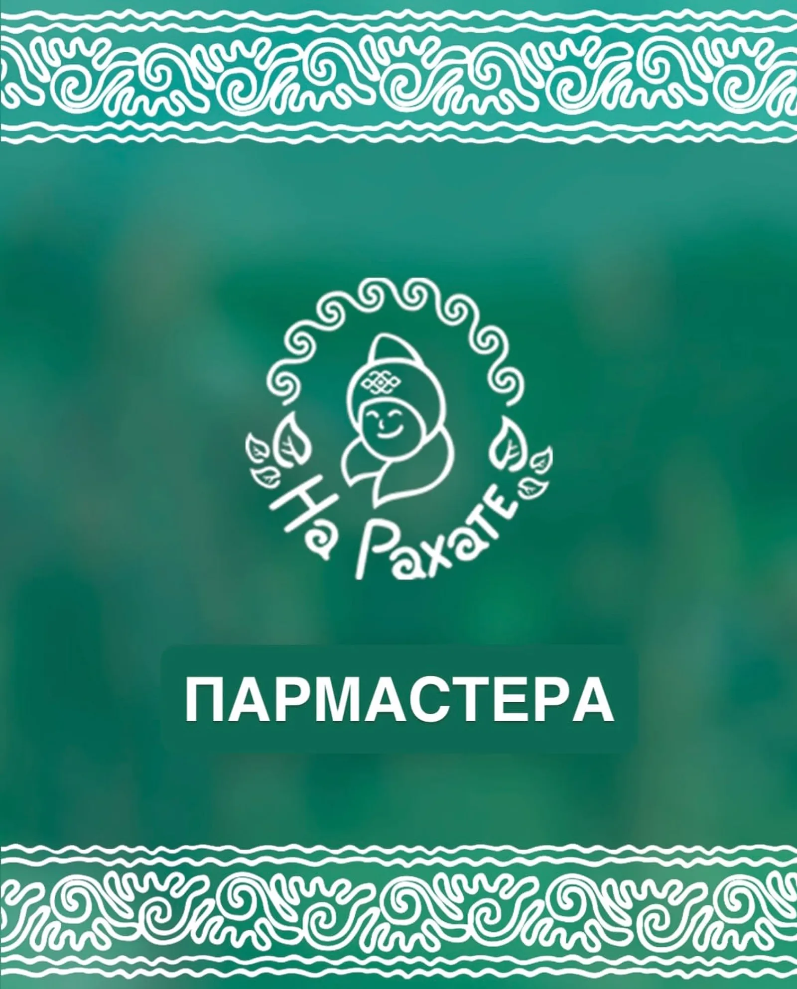 Фестиваль «На Рахате»: 27 июля, аромат веников, пар и профессионализм.