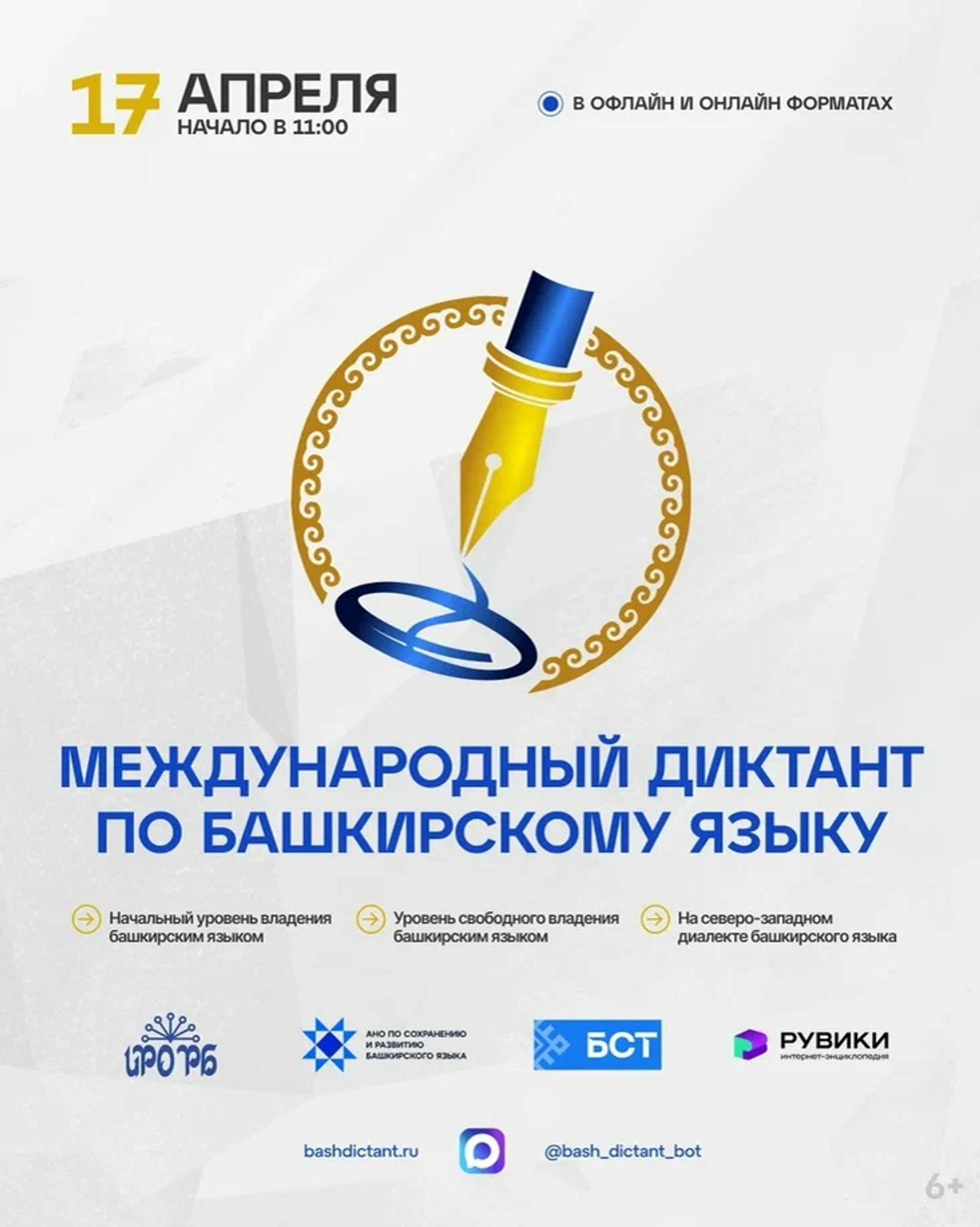Более 600 площадок по всему миру: как пройдет Диктант по башкирскому языку –2026