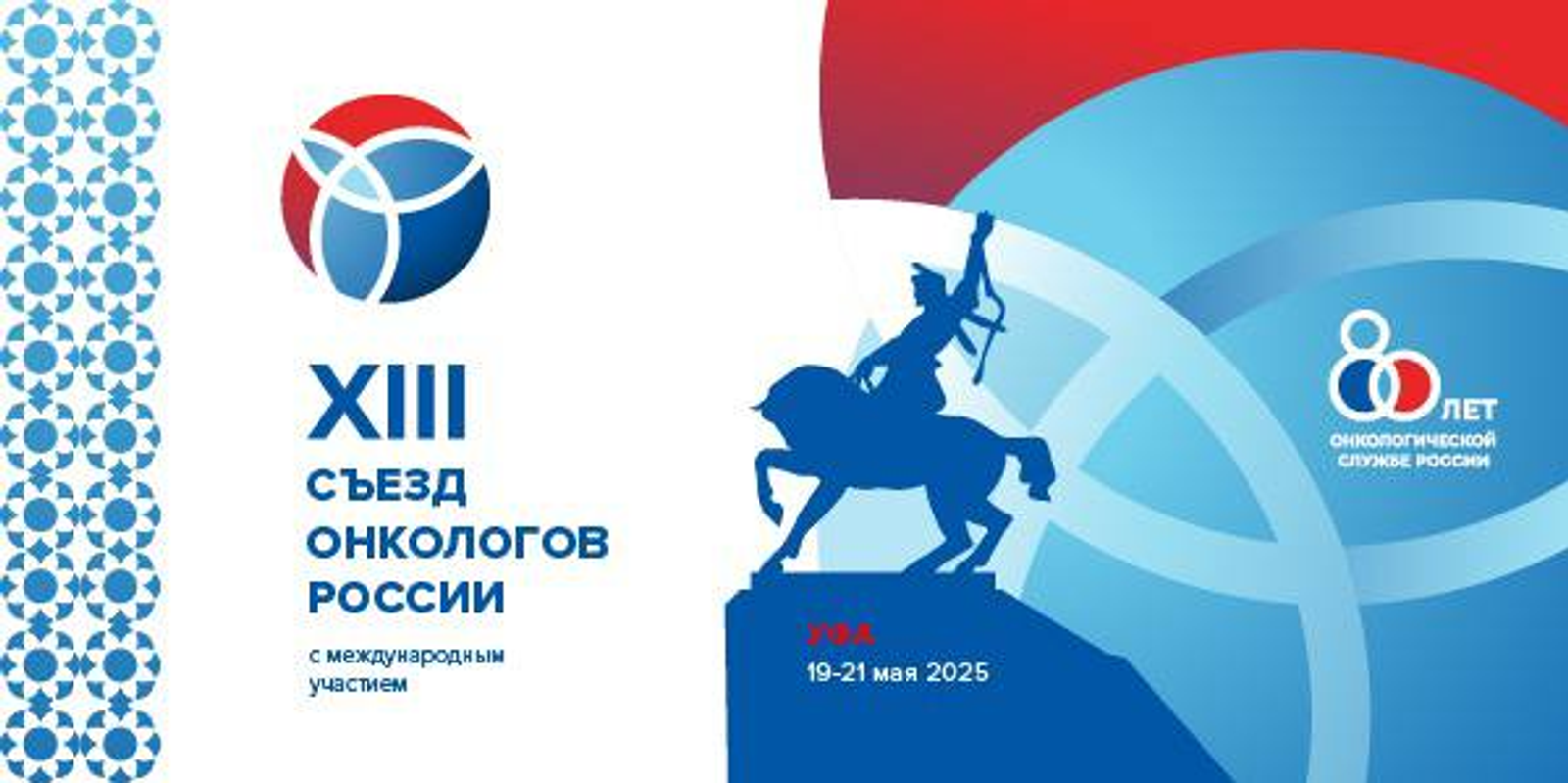 В Межвузовском студенческом кампусе состоится XIII Съезд онкологов России