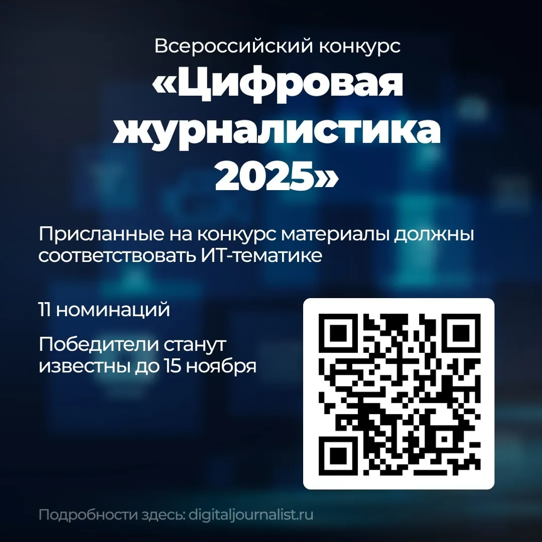 Журналисты Башкирии приглашаются на конкурс «Цифровая журналистика 2025».