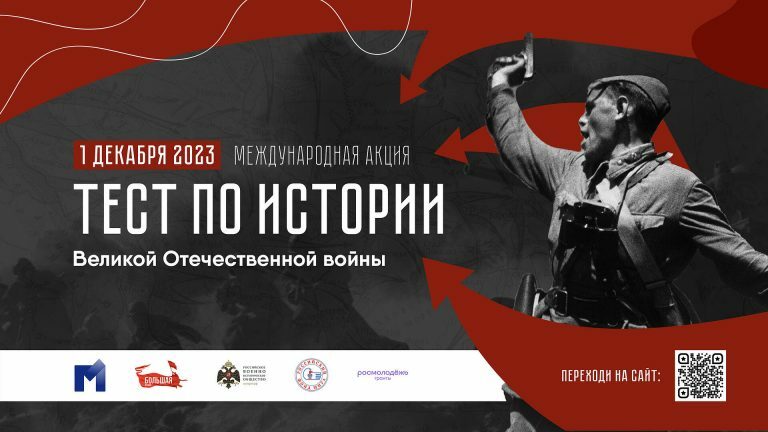 1 декабря 2023 года, накануне Дня Неизвестного Солдата, пройдёт международная акция «Тест по истории Великой Отечественной войны».