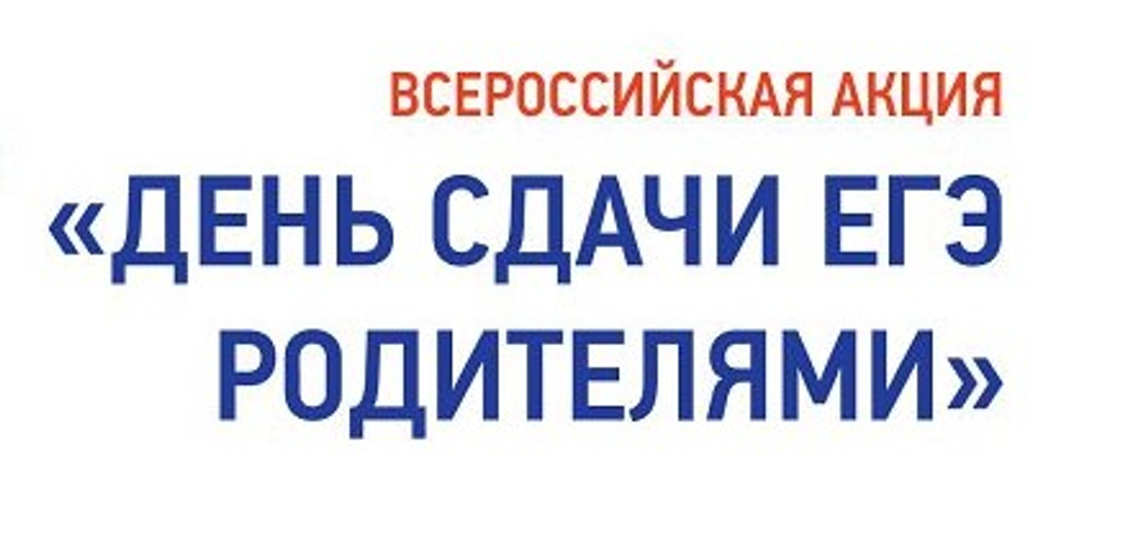 В Ермекеевском районе пройдёт акция «Сдаём вместе. День сдачи ЕГЭ родителями»