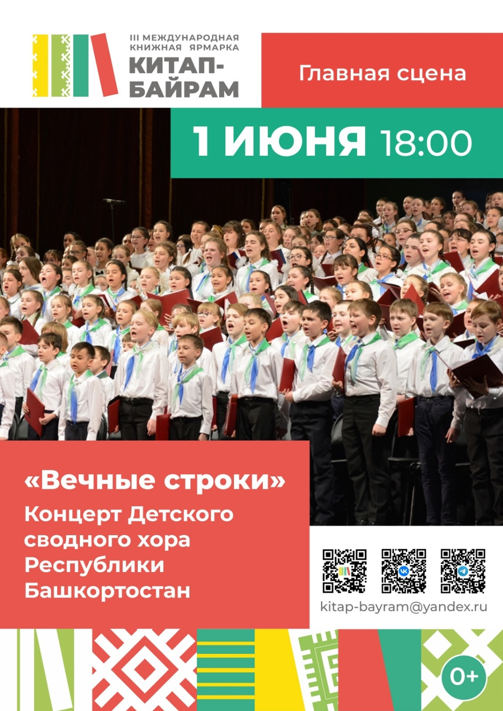 Сводный детский хор Башкирии выступит на ярмарке «Китап-Байрам»