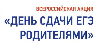 В Ермекеевском районе пройдёт акция «Сдаём вместе. День сдачи ЕГЭ родителями»