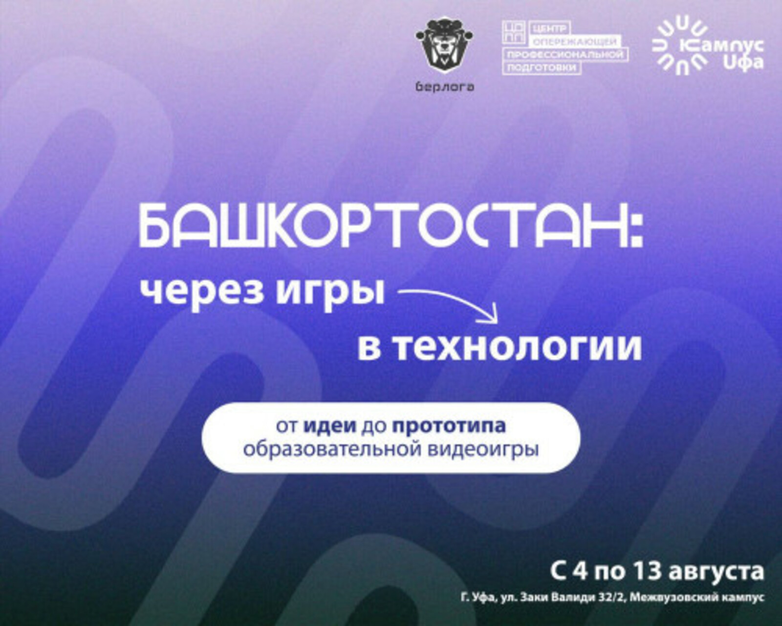 «Башкортостан: через игры в технологии»